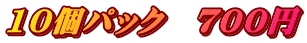 10�p�b�N�@�V�O�O�~