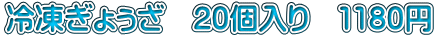�Ⓚ���傣���@20����@1180�~